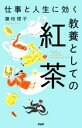 【中古】 教養としての紅茶 仕事と人生に効く/藤枝理子(著者)