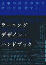  ラーニングデザイン・ハンドブック 仕事の流れの中で学びを設計する／クリスタル・カダキア(著者),リサ・M．D．オウエンス(著者),中原孝子(訳者)