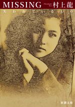  MISSING　失われているもの 新潮文庫／村上龍(著者)