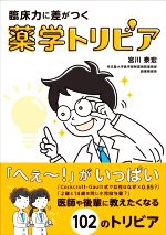 【中古】 臨床力に差がつく薬学トリビア／宮川泰宏(著者)