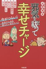 【中古】 邪気を祓って幸せチャージ／水野博友(著者)