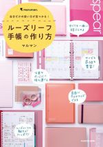 【中古】 自分だけの使い方が見つかる！ルーズリーフ手帳の作り方／マルマン(著者)