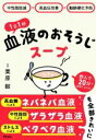 【中古】 1日1杯 血液のおそうじスープ 中性脂肪減×高血圧改善×動脈硬化予防/栗原毅(著者)