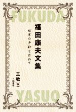 【中古】 福田康夫文集 世界の平和を求めて／王敏(編者)