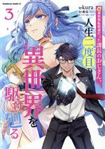 【中古】 元異世界転移者だった課長のおじさん、人生二度目の異世界を駆け廻る(3) 角川Cエース／kura(..