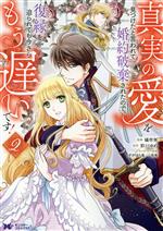【中古】 真実の愛を見つけたと言われて婚約破棄されたので、復縁を迫られても今さらもう遅いです！(2) モンスターCf／橘皆無(著者),彩戸ゆめ(原作),すがはら竜(キャラクター原案),一花夜(キャラクター原案)