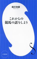 【中古】 これからの競馬の話をしよう 小学館新書426／藤沢和雄(著者)