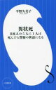 【中古】 異状死 日本人の5人に1人は死んだら警察の世話になる 小学館新書437／平野久美子(著者)