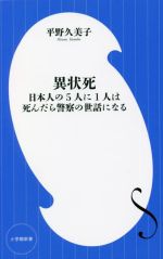 【中古】 異状死 日本人の5人に1人は死んだら警察の世話になる 小学館新書437／平野久美子(著者)