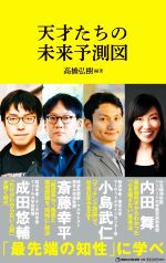 【中古】 天才たちの未来予測図 マガジンハウス新書008／小島武仁(著者),斎藤幸平(著者),内田舞(著者),成田悠輔(著者),高橋弘樹(編著)