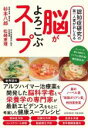【中古】 脳がよろこぶスープ 認知症研究の第一人者がおしえる/杉本八郎(著者),松崎恵理(著者)