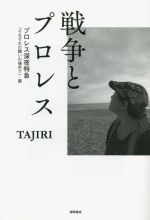 【中古】 戦争とプロレス プロレス深夜特急「それぞれの闘いの場所で」 篇／TAJIRI(著者)