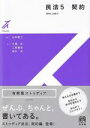 【中古】 民法(5) 契約 有斐閣ストゥディア/大澤彩(著者),三枝健治(編者),田中洋(編者),山本敬三(監修)