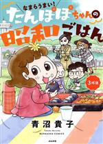Other - 【中古】 なまらうまい！たんぽぽちゃんの昭和ごはん　3杯目 ぶんか社C／青沼貴子(著者)