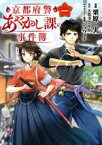 【中古】 【コミック全巻】京都府警あやかし課の事件簿（1～2巻）セット／栗原一実／天花寺さやか／ショウイチ