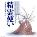 【中古】 精霊使い~虚構の残像~(1)/岡崎武士【原作】