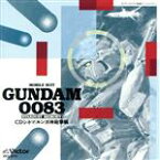 【中古】 機動戦士ガンダム0083　スターダストメモリー　CDシネマ　ルンガ沖砲撃／（ドラマCD）,ガンダム,今西隆志