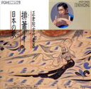 【中古】 排蕭による日本の歌/芝祐靖