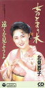【中古】 【8cm】女のとまり木/北見恭子