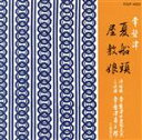 【中古】 夏船頭/秋屋敷娘/常磐津千東勢太夫