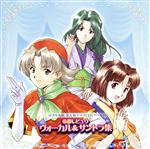 【中古】 サクラ大戦　第五期ドラマCDシリーズ　帝都レビュウ　ヴォーカル＆サントラ集／（オリジナル..