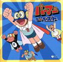 【中古】 パーマン ザ★ベスト/(オムニバス)