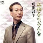 【中古】 江釣子のおんな／はぐれコキリコ／成世昌平／竹川美子