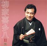 【中古】 柳家喜多八　II／柳家喜多八