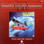 【中古】 YAMATO　SOUND　ALMANAC　1977－II　SPACE　CRUSER　YAMATO（Blu－spec　CD）／宮川泰（音楽）