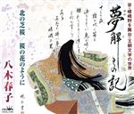 【中古】 夢解きの記／八木春子