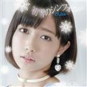 【中古】 初雪のシンフォニー(D)/さんみゅ〜