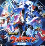 【中古】 最新盤！TVサイズ　ウルトラマン主題歌集／（キッズ）,ボイジャー　with　ヒカル＆ショウ　feat．Takamiy,THE　ALFEE,voyager,DAIGO　with　Takamiy,宮野真守　with　Takamiy,ウルト