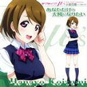 【中古】 ラブライブ！ Solo Live！ from μ’s 小泉花陽 あなただけの太陽になりたい／小泉花陽（CV．久保ユリカ）