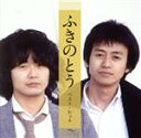 【中古】 ふきのとう ベスト・ヒット/ふきのとう