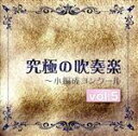 【中古】 究極の吹奏楽〜小編成コンクールvol.5/尚美ウィンド・フィルハーモニー