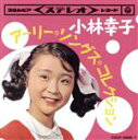 【中古】 ツイン・パック 小林幸子 アーリー・ソングス・コレクション/小林幸子