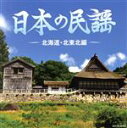 【中古】 ザ・ベスト 日本の民謡 北海道・北東北編/(伝統音楽),外崎繁栄,佐々木基晴,斉藤京子,浅利みき,高橋つや,秋元マサ子,福士りつ