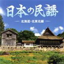 （伝統音楽）,外崎繁栄,佐々木基晴,斉藤京子,浅利みき,高橋つや,秋元マサ子,福士りつ販売会社/発売会社：日本コロムビア（株）(日本コロムビア（株）)発売年月日：2019/11/27JAN：4549767075716コロムビア＜ザ・ベスト＞シリーズ。日本の＜ふるさとのうた＞民謡——名人の名唱による代表曲・人気曲を集めた決定盤！「ソーラン節」「江差追分」「北海盆唄」「津軽じょんがら節」「南部牛追唄」「外山節」「南部木挽唄」「秋田おばこ」他、収録。　（C）RS