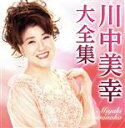 【中古】 川中美幸 大全集/川中美幸