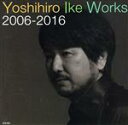 【中古】 Yoshihiro Ike Works 2006−2016/池頼広(音楽)