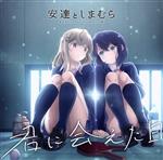 鬼頭明里／伊藤美来販売会社/発売会社：（株）ポニーキャニオン(（株）ポニーキャニオン)発売年月日：2020/10/28JAN：4988013829169体育館の二階で偶然知り合ったサボり仲間の女子高生二人の距離感や変化描いた、一風変わった友情青春ストーリー、TVアニメ「安達としまむら」のオープニングCDが発売決定！歌うのはもちろん安達としまむら(CV:鬼頭明里と伊藤美来)！ (C)RS