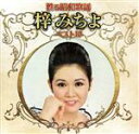 【中古】 甦る昭和歌謡 梓みちよ ベスト10/梓みちよ