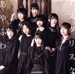 【中古】 あやふわアスタリスク(初回限定盤)(DVD付)/DIALOGUE+