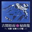 【中古】 古関裕而秘曲集 〜社歌・企業ソング編〜/(オムニバス),藤山一郎,岡本敦郎、安西愛子,村田英雄、コロムビア・ローズ,鳴海日出夫,三鷹淳,藤山一郎、安西愛子,伊藤久男、安西愛子 2,783円