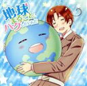 【中古】 ヘタリア　World★Stars：地球まるごとハグしたいんだ（豪華盤C）／浪川大輔