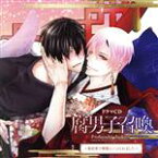 【中古】 ドラマCD「腐男子召喚　～異世界で神獣にハメられました～」／（ドラマCD）,石谷春貴（合津原琴音）,佐藤拓也（凪）,江口拓也（呉）,村瀬歩（皓）,一条和矢（ジル）,川田祐（司会）,小林康介（異形1）