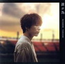【中古】 誰が為(通常盤)/山崎育三郎
