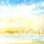 清盛隊販売会社/発売会社：清盛隊プロジェクト発売年月日：2022/02/09JAN：4948722558835平家一族である清盛隊の想いを歌詞として歌ったシングル。「願」は清盛隊10周年記念曲として清盛隊の思いを表現。「Link」の詞は平家の思い、一蓮托生と言われる絆を表現。「Ready」の詞は未来へ進む清盛隊のパワーを表現。しかしながら3曲の楽曲は各々作曲家が異なり、イメージがまったく異なる。特に「Link」「Ready」は神戸の音楽学校の学生が清盛隊をイメージに作曲したことから、これまでの清盛隊にない曲調となっている。　（C）RS
