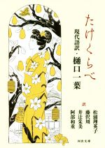 【中古】 たけくらべ 現代語訳・樋口一葉 河出文庫/樋口一葉(著者),松浦理英子(訳者),藤沢周(訳者),井辻朱美(訳者),阿部和重(訳者)