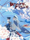 【中古】 錻力のマリ・アンペール クロシェット/(ドラマCD),南央美(アルビヌ・アンペール),山口勝平(スズ),浪川大輔(小金井雲雀),置鮎龍太郎(久坂部),竹内順子(寧々),染谷俊之(不二原雷光),三木眞一郎(塚那賀)
